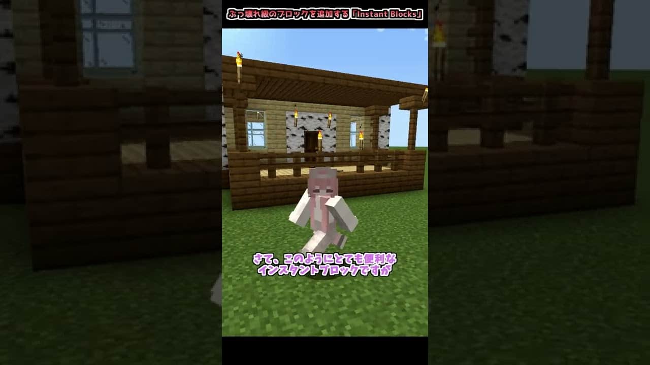 マイクラ 家を一瞬で建てられる便利mod Instant Blocks Mod紹介 小技 Shorts マイクラ Minecraft 動画まとめ