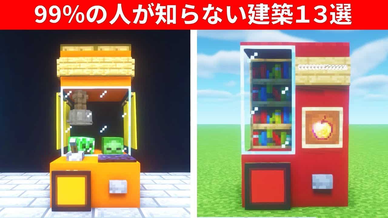 【驚愕】1.19.2上級者でも知らない建築アイデア13選 | マイクラ(Minecraft)動画まとめ