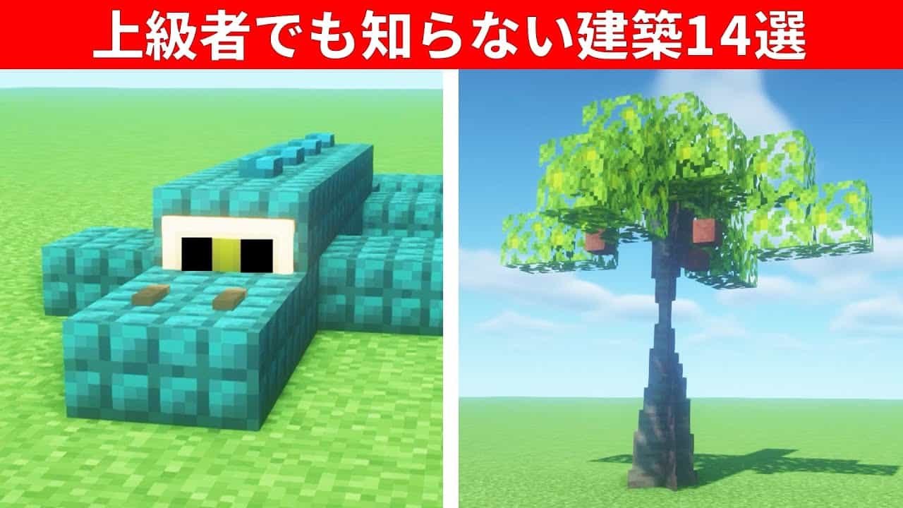【驚愕】1.19.2本当にすごい建築アイデア14選 | マイクラ(Minecraft)動画まとめ