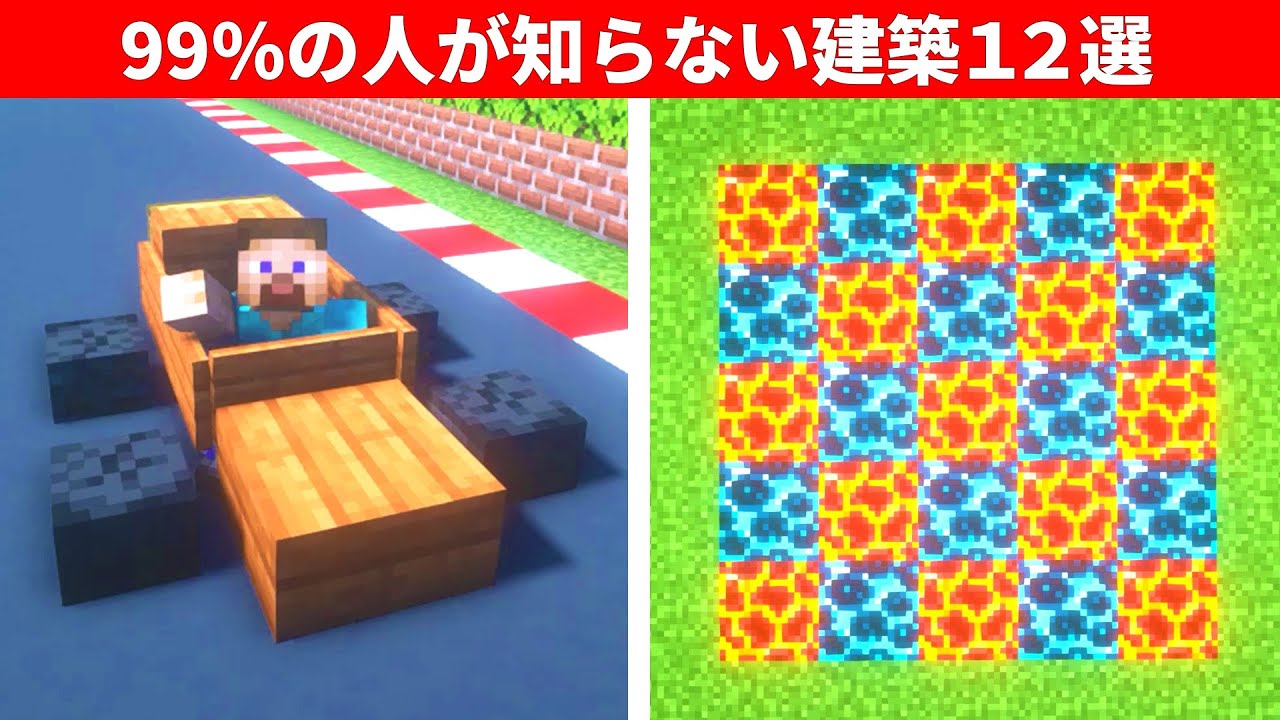 【驚愕】マイクラ上級者でも知らない建築アイデア12選 | マイクラ(Minecraft)動画まとめ