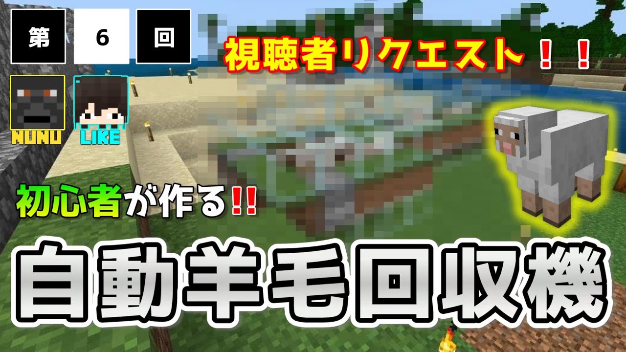 【マイクラ】自動羊毛回収機_初心者が完全自作で装置作り in サバイバル 第6回【統合版1.18】 | マイクラ(Minecraft)動画まとめ
