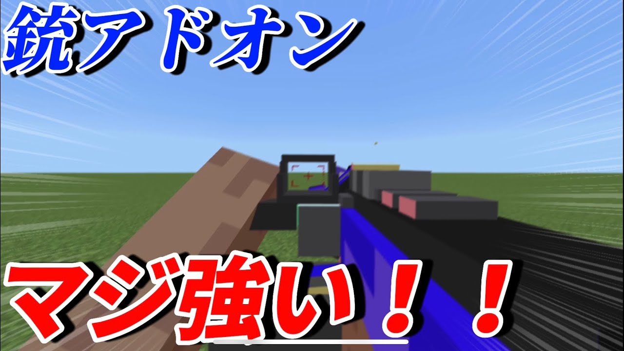 リアルな銃が強すぎる。【マイクラアドオン】 | マイクラ(Minecraft)動画まとめ