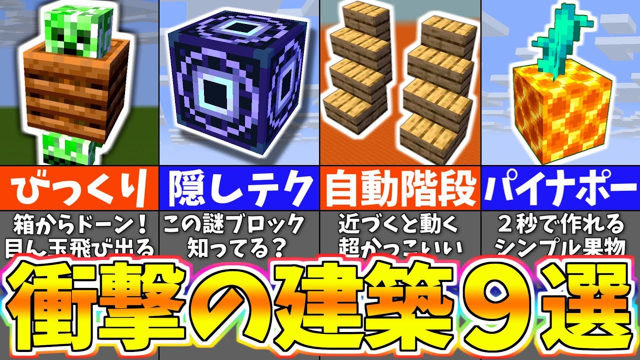 【マイクラ1.19】上級者でも知らない驚きの建築アイデア9選【まいくら・マインクラフト】 | マイクラ(Minecraft)動画まとめ