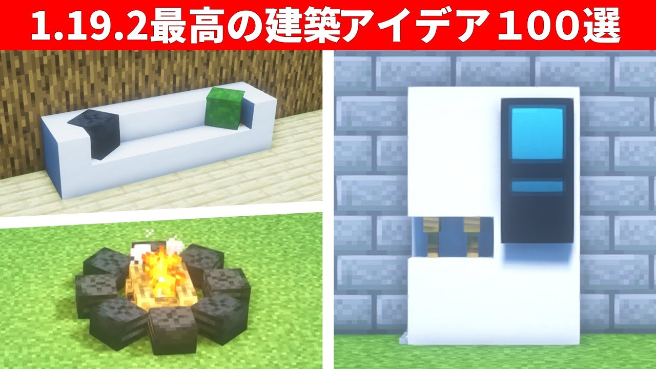 サバイバルで使える建築アイデアを100個紹介！【統合版・JAVA】【総集編】 | マイクラ（Minecraft）動画まとめ