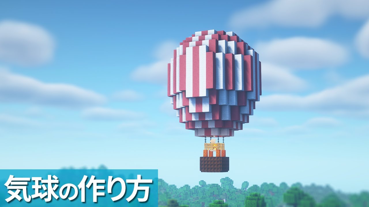 【マイクラ】気球の作り方 / 熱気球【マイクラ建築】[Minecraft Tutorial] Hot Air Balloon / Easy ...