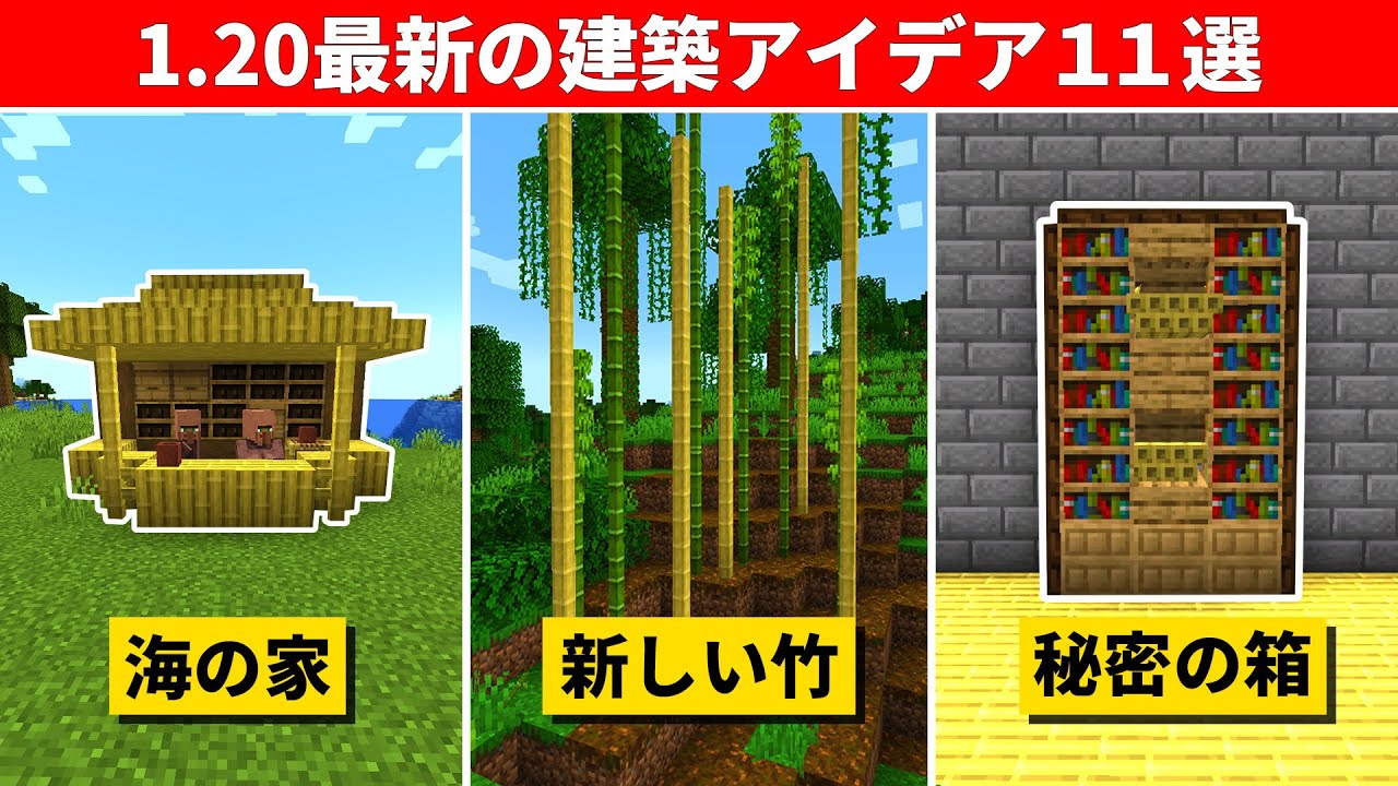 【驚愕】バージョン1.20超すごい建築アイデア11選 | マイクラ（Minecraft）動画まとめ
