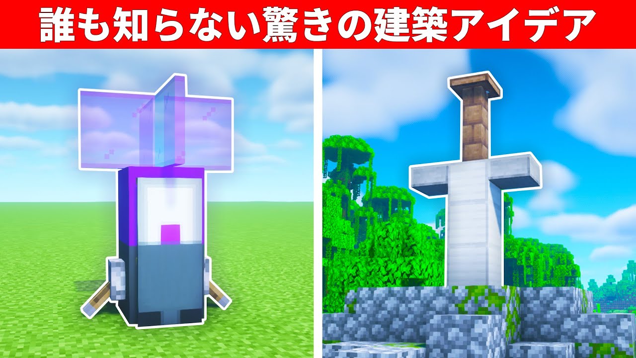 【驚愕】サバイバルで活躍!マイクラ上級者でも知らない建築アイデア9選 | マイクラ(Minecraft)動画まとめ