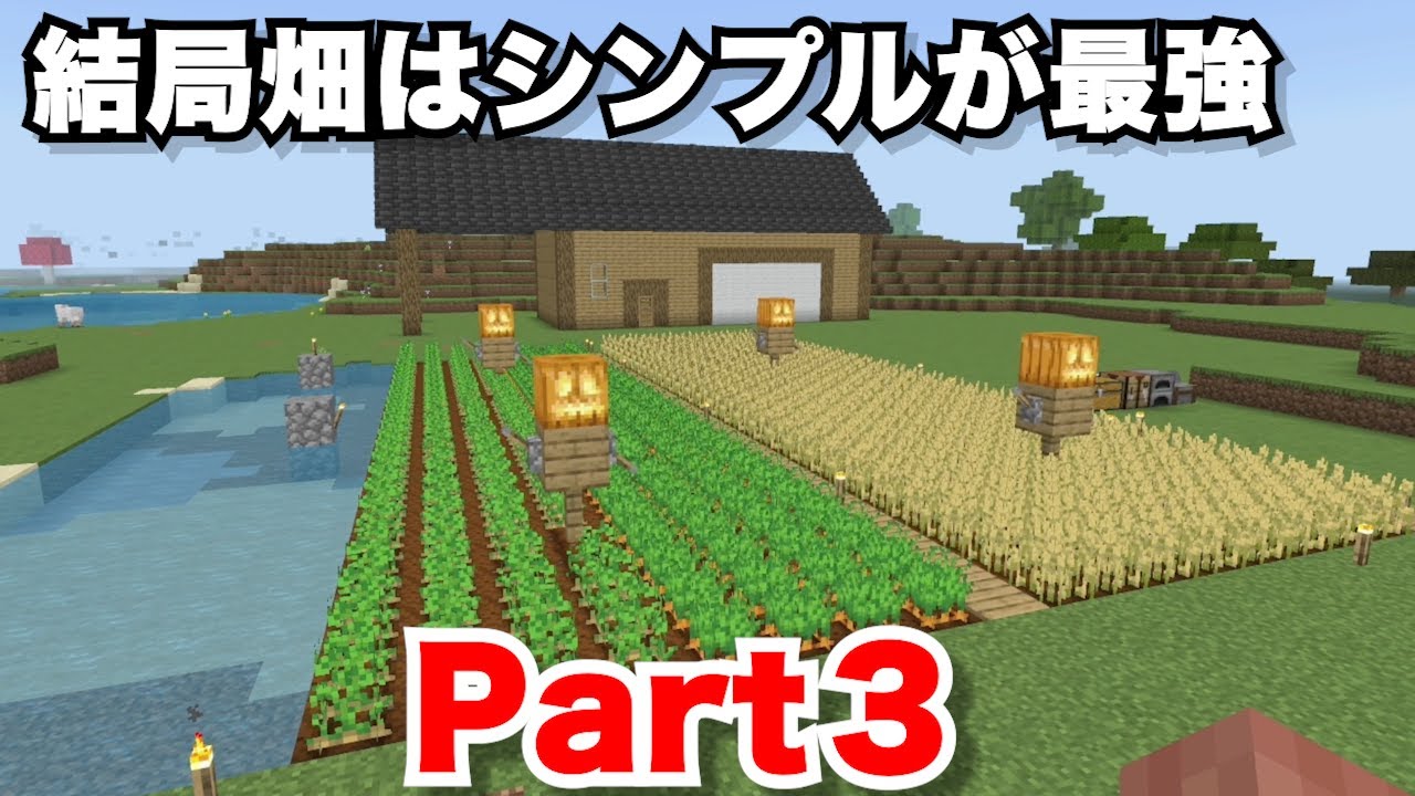 【マインクラフト】この畑を作れば食料には困らない!誰でも作れるシンプルな畑を作りました | マイクラ(Minecraft)動画まとめ
