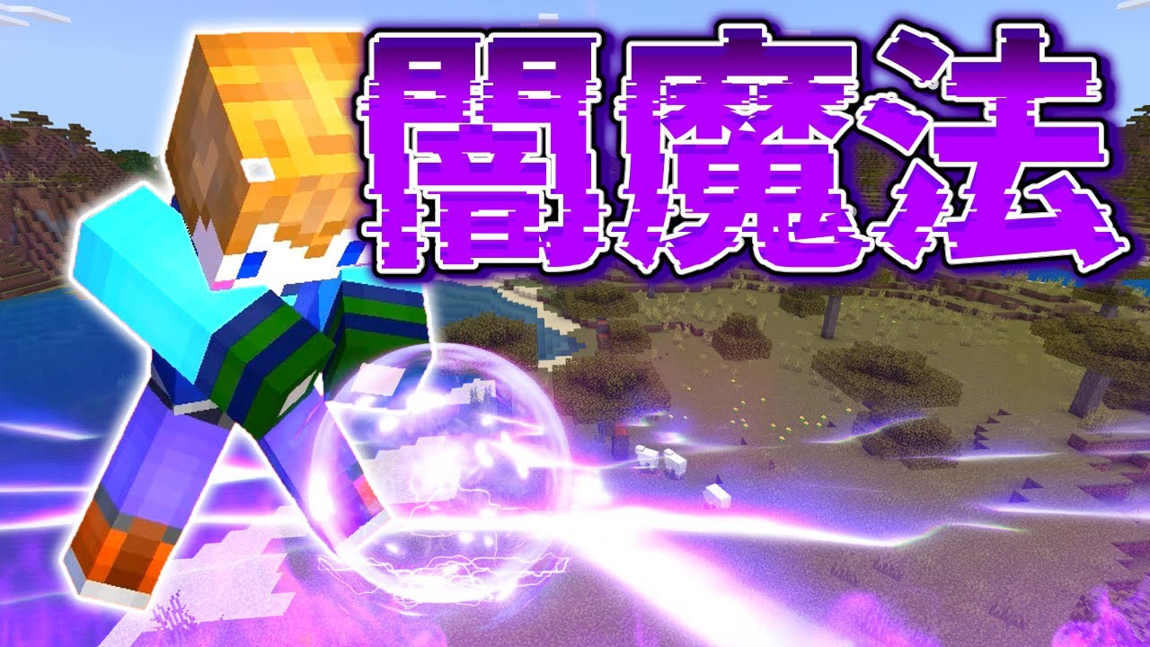 【スイッチ対応】新execute対応！！コマンド6個でかっこいい闇魔法の作り方【マイクラコマンド】 | マイクラ（Minecraft）動画まとめ
