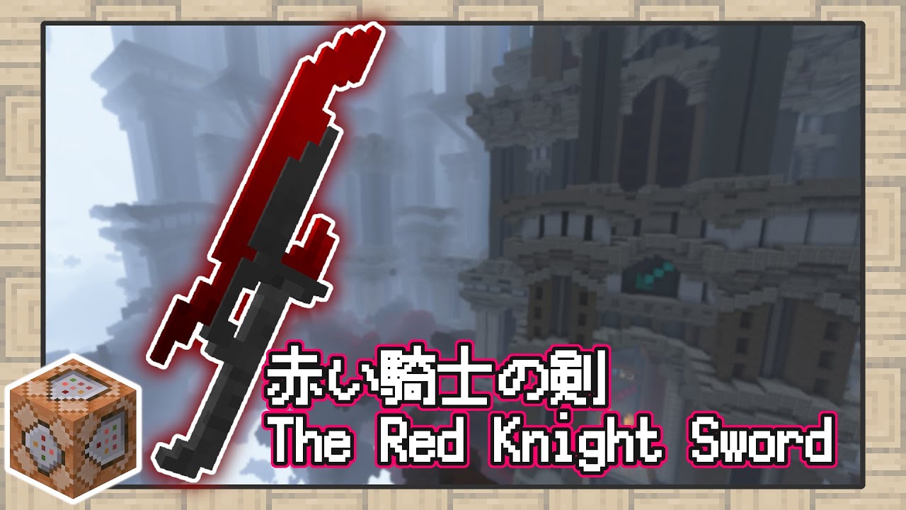 【マイクラ】その血を捧げよ!血を喰らう、真紅の恐怖の魔剣を作ってみた!【配布マップ】 | マイクラ(Minecraft)動画まとめ