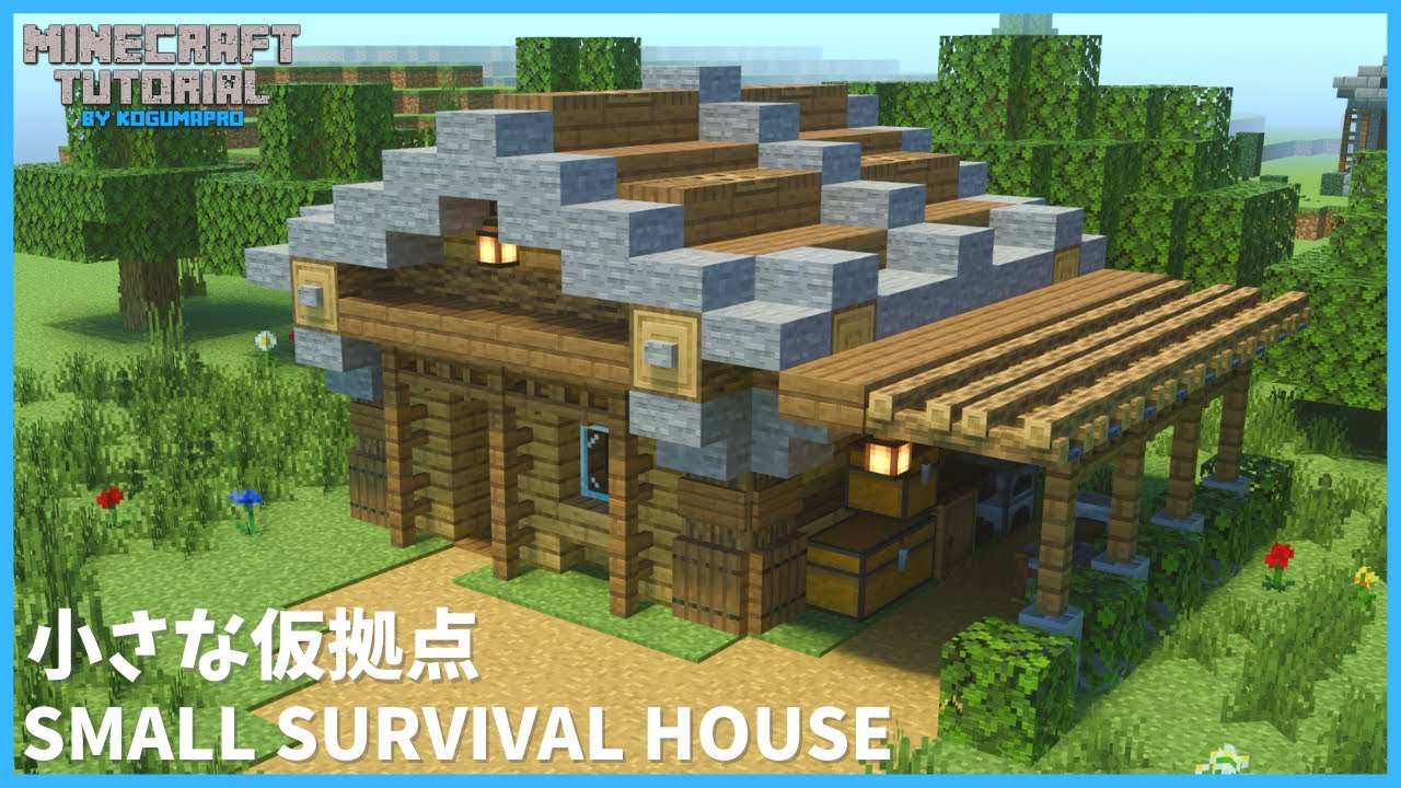 【マインクラフト】サバイバルでも簡単!小さな仮拠点の作り方【マイクラ建築講座】 | マイクラ(Minecraft)動画まとめ