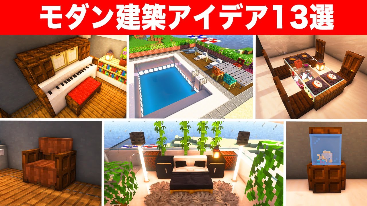 上級者でも知らない建築アイデア13選【モダン】 | マイクラ（Minecraft）動画まとめ