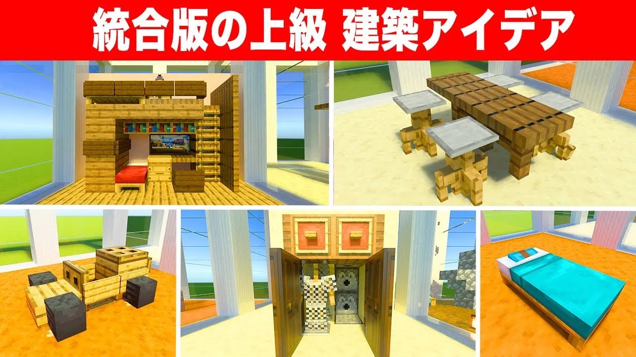 【統合版】上級者でも知らない建築アイデア13選 | マイクラ（Minecraft）動画まとめ