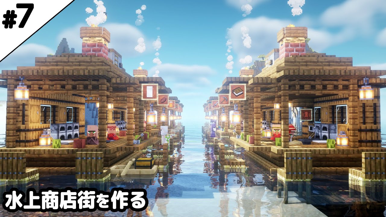 【マイクラ建築】水上に村人商店街を作る。【真クラ】#7 | マイクラ（Minecraft）動画まとめ