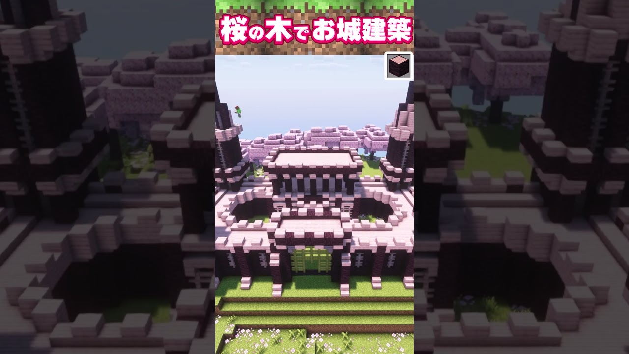 マインクラフト 桜の木ブロックでお城を建築 タイムラプス #shorts | マイクラ(Minecraft)動画まとめ