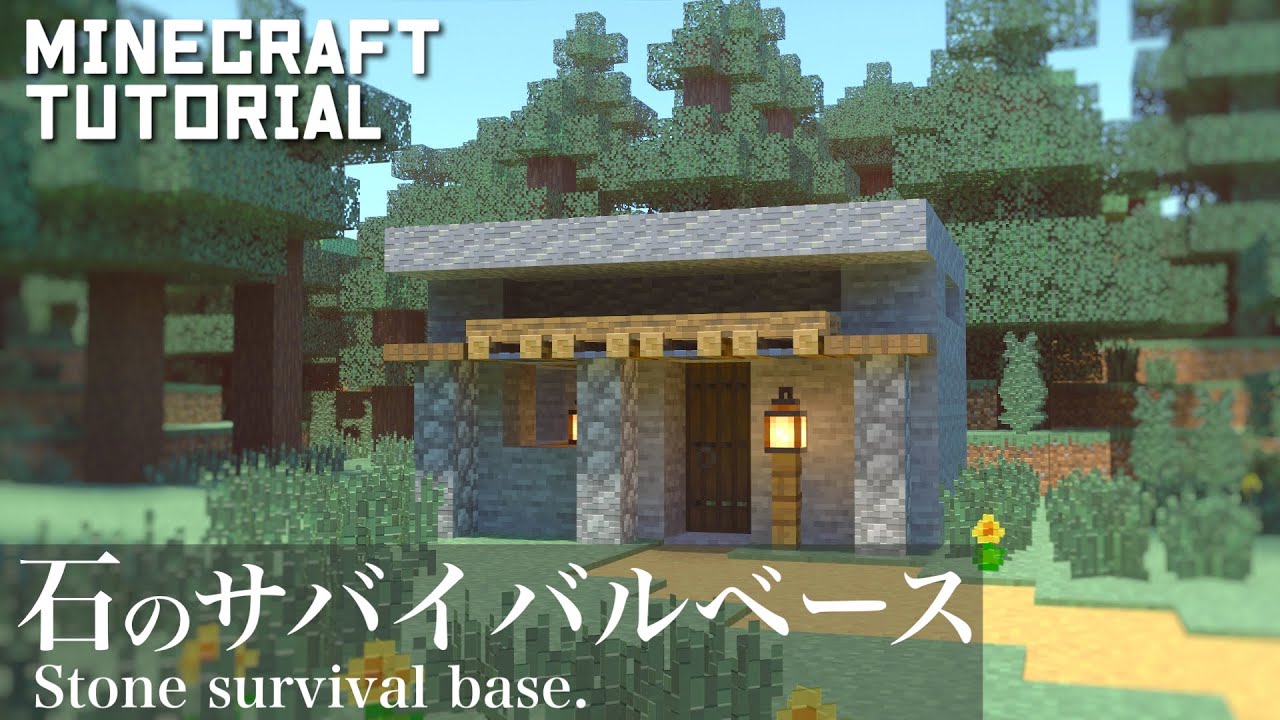 【マインクラフト】簡単!石のサバイバルベースの作り方【マイクラ建築講座】 | マイクラ(Minecraft)動画まとめ