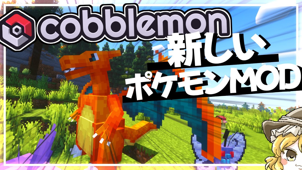【MOD解説】 超新星のポケモンMOD「Cobblemon」を紹介したい 【Minecraft】 | マイクラ（Minecraft）動画まとめ