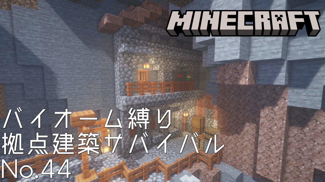 【Minecraft】バイオーム縛り拠点建築サバイバルNo.44 – 炭鉱傍の断崖を削って作る石の洞穴住居【作業用無言マイクラ】 | マイクラ ...