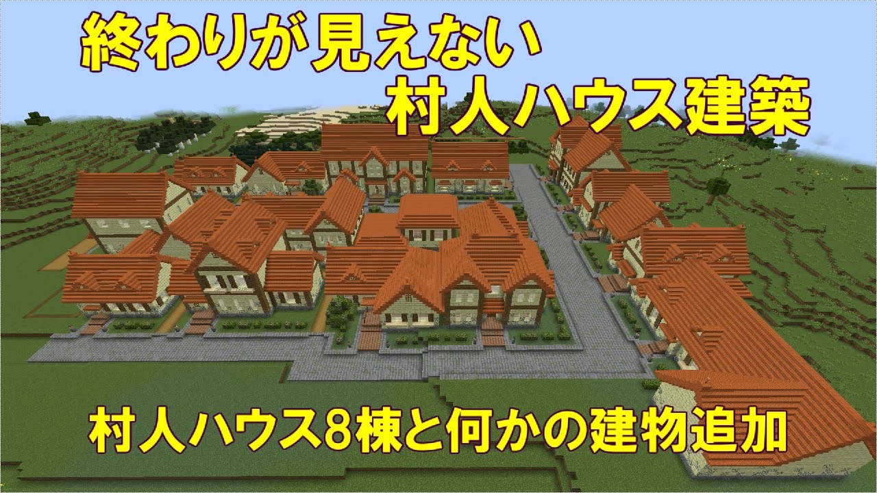 村人の家を作る(8棟追加)【マインクラフト・マイクラ】 | マイクラ（Minecraft）動画まとめ