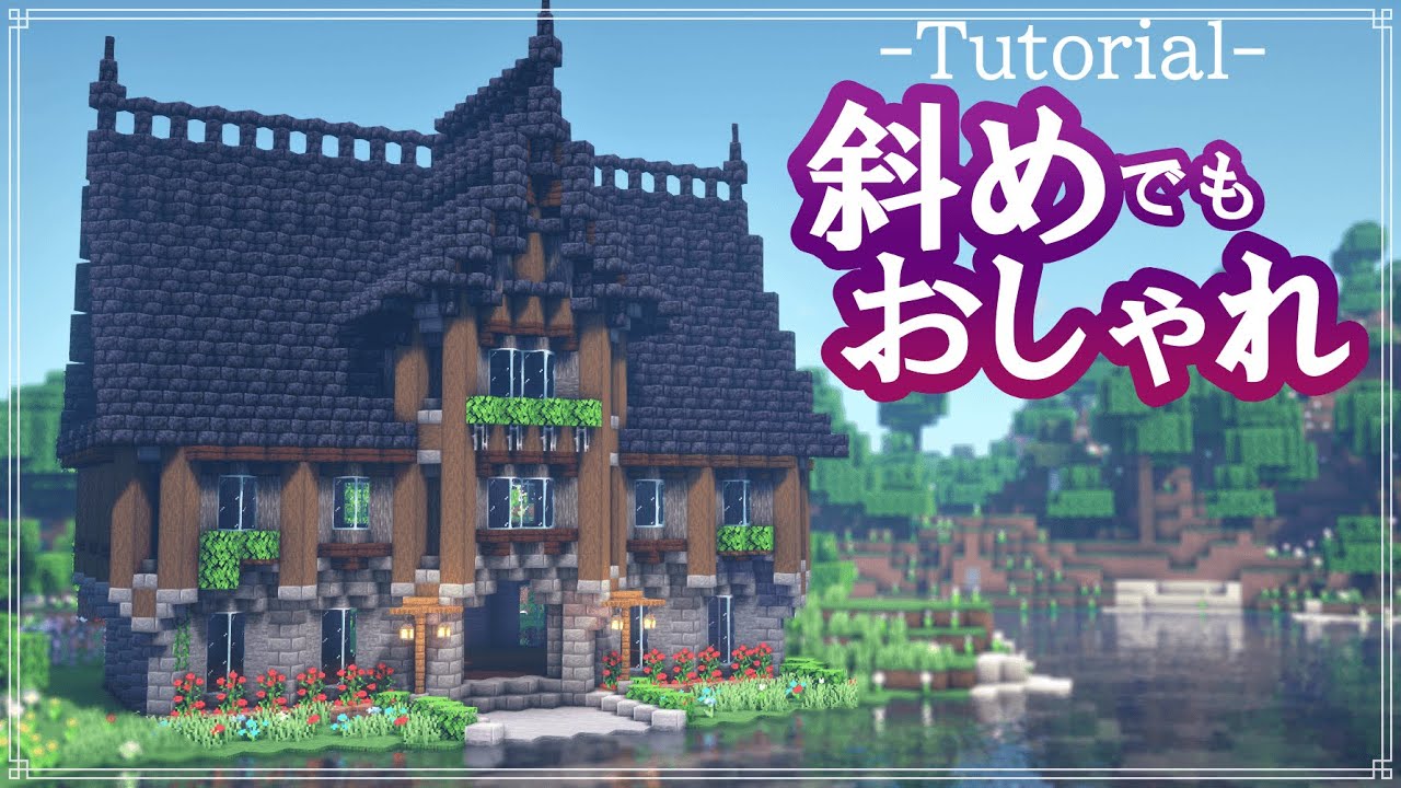 【マイクラ】おしゃれでかっこいい斜め建築の作り方【建築講座】 | マイクラ(Minecraft)動画まとめ