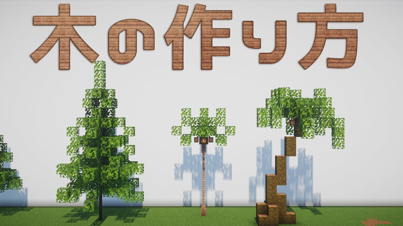 【マイクラ】木の作り方講座!手順やコツを解説します!【建築講座】 | マイクラ(Minecraft)動画まとめ