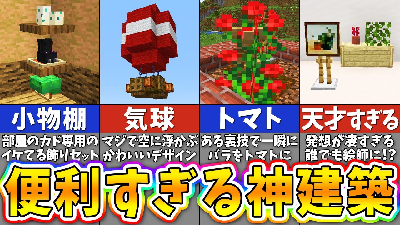 【マイクラ】実用性も抜群な天才すぎる建築アイデア7選【統合版・Java版対応】【まいくら・マインクラフト】 | マイクラ（Minecraft ...