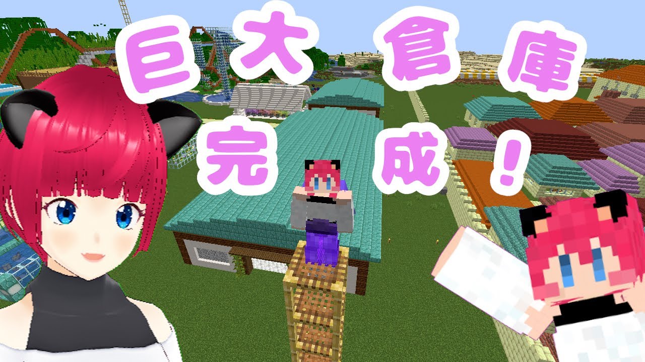 巨大倉庫が完成しました～♪【きゃらクラフト＃115】【マイクラ】【vtuber】 | マイクラ（Minecraft）動画まとめ