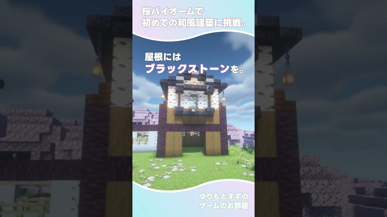 【1.20新要素】桜バイオームで和風の倉庫を建てる。【マイクラ建築】#minecraft #マイクラ #マイクラ建築 #マインクラフト ...