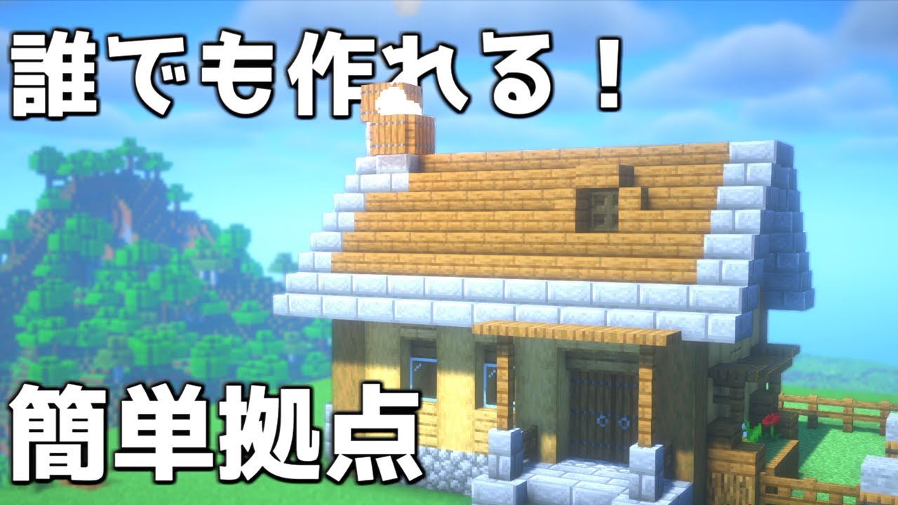 【マイクラ】初心者でも作れる超簡単な拠点建築【マイクラ建築】【Minecraft】 | マイクラ(Minecraft)動画まとめ