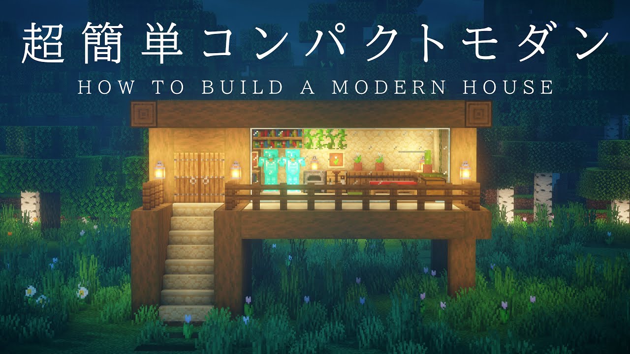 【マインクラフト建築】すごく簡単に作れるコンパクトな木造モダンハウスの作り方【建築講座】 | マイクラ(Minecraft)動画まとめ