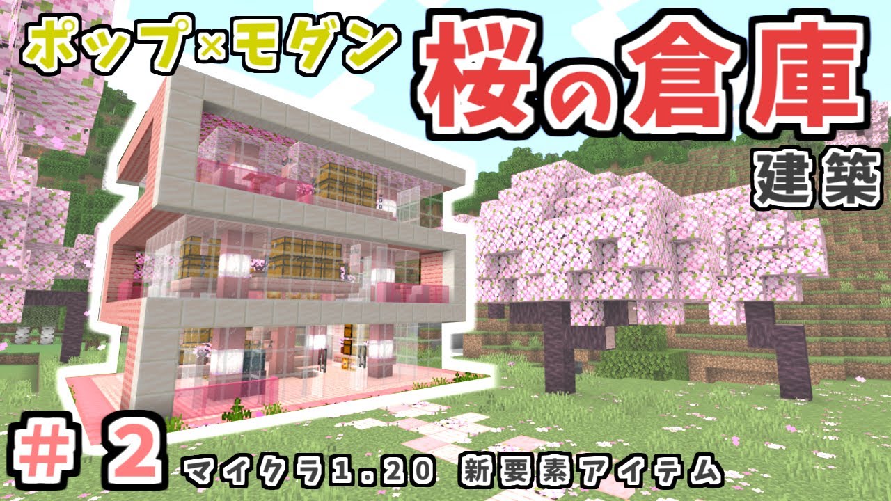 マイクラ【桜の木倉庫建築】新Ver1.20追加の桜でモダンな倉庫作り！初心者さんも簡単 ♪作り方解説♪【マイクラ統合版.java1.20最新 ...