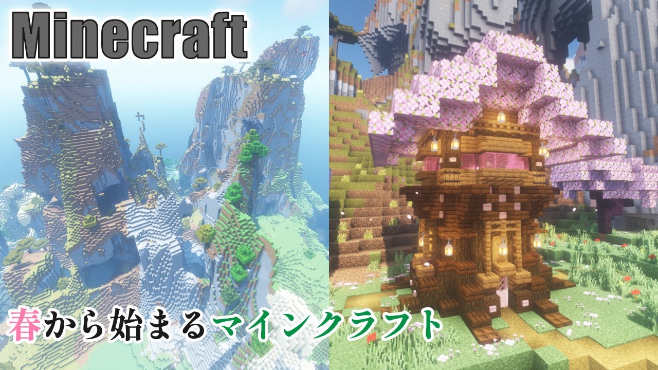 【マイクラ建築】おしゃれな桜の拠点を建築する | 春から始まるマインクラフト #1 【Minecraft 1.20】 | マイクラ ...