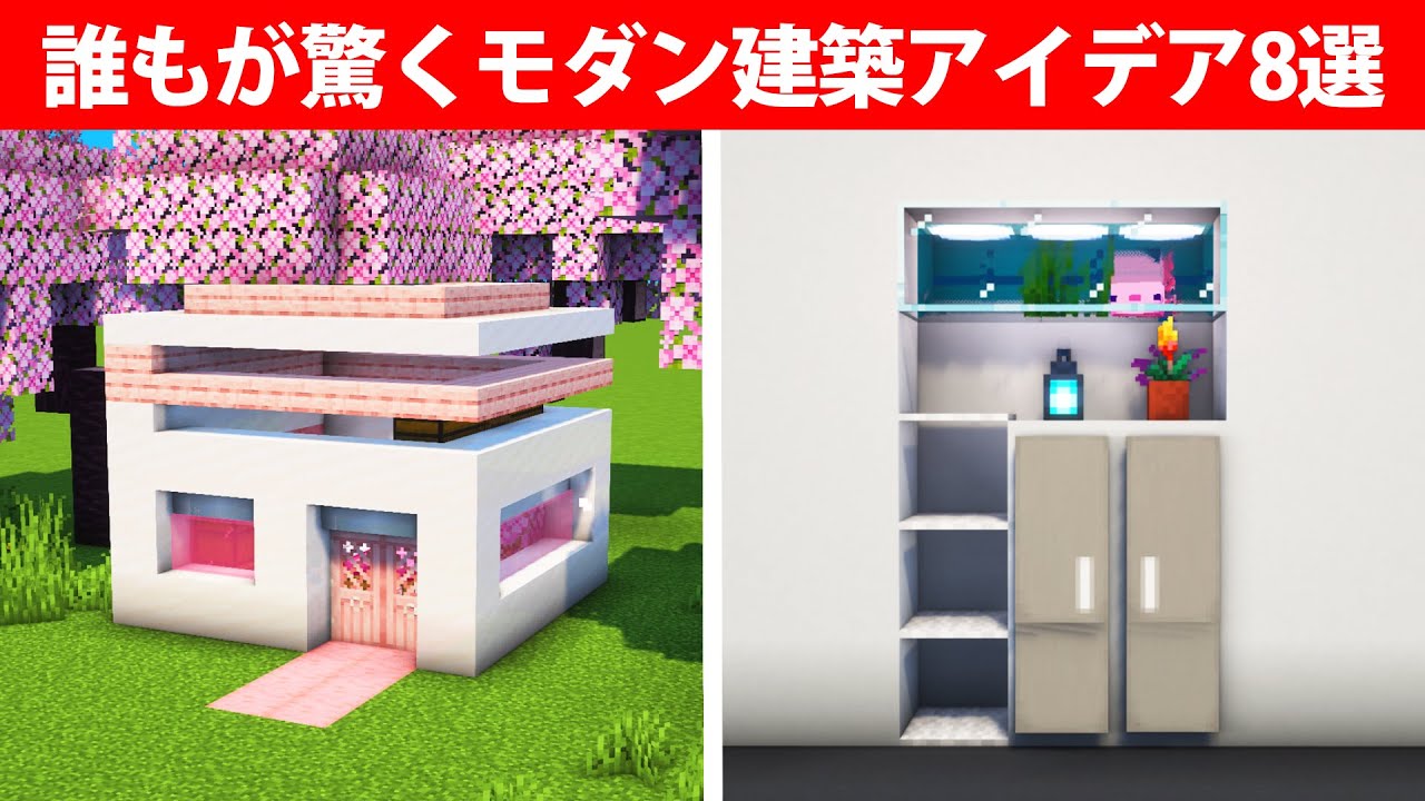 誰もが驚くモダン建築アイデア8選【桜・拠点】 | マイクラ(Minecraft)動画まとめ