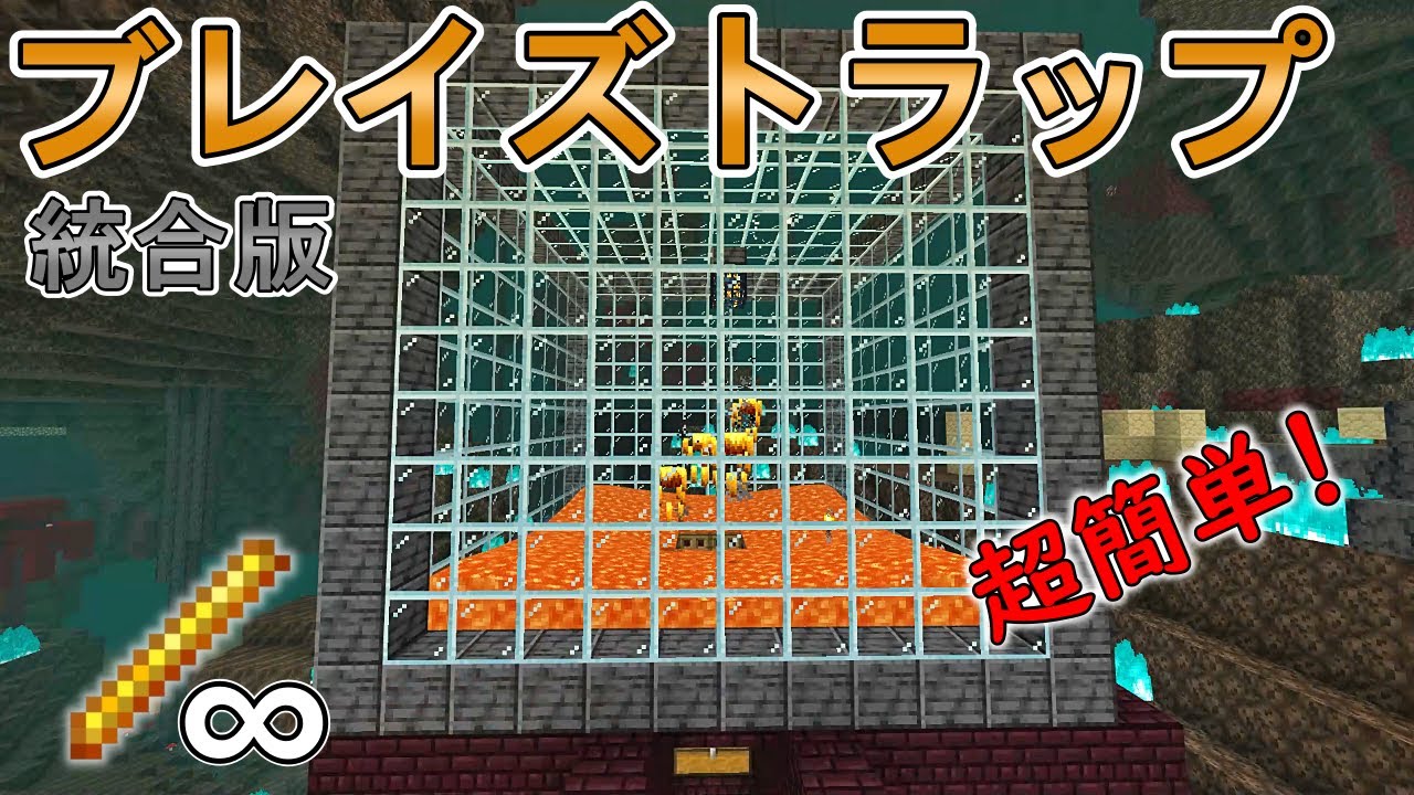 【マイクラ】【統合版】超簡単!ブレイズトラップの作り方!! | マイクラ(Minecraft)動画まとめ