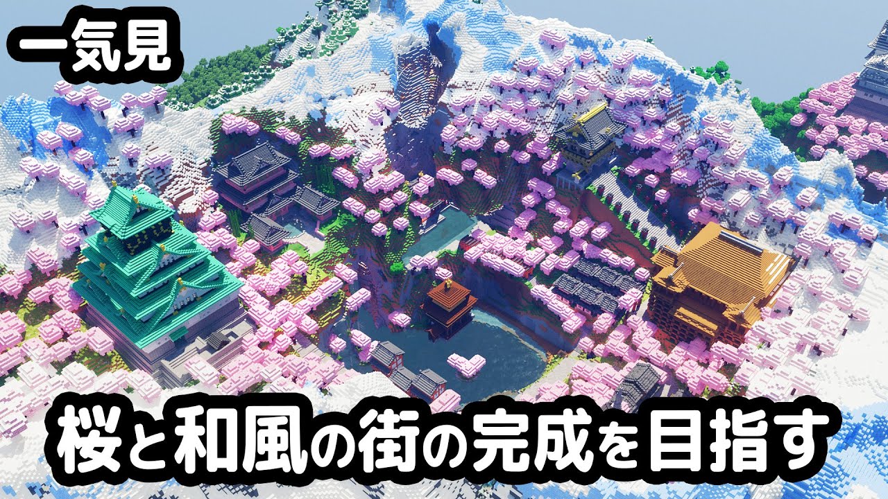 【マイクラ建築】一気見！桜と和風から始まるマインクラフト【マイクラ実況】 | マイクラ（Minecraft）動画まとめ