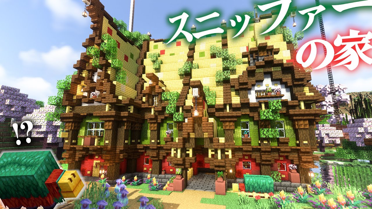 【マイクラ】新MOBスニッファーのために竹ブロックを使った同じ配色のおしゃれな家をプレゼント-らなクラ桜part9【マインクラフト 実況 ...