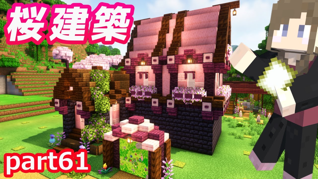 【マインクラフト】part61桜建築!桜の木で地図部屋をつくる♪外観完成!【マイクラ実況】【女性実況】 | マイクラ(Minecraft)動画まとめ
