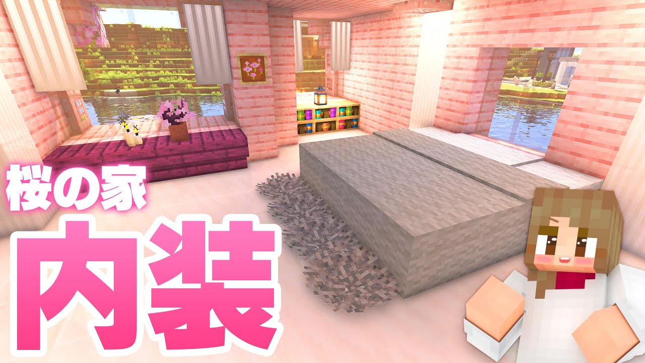 拠点の桜の家の内装を建築＆完成！ 86【マインクラフト マイクラ まいくら Minecraft】 | マイクラ（Minecraft）動画まとめ