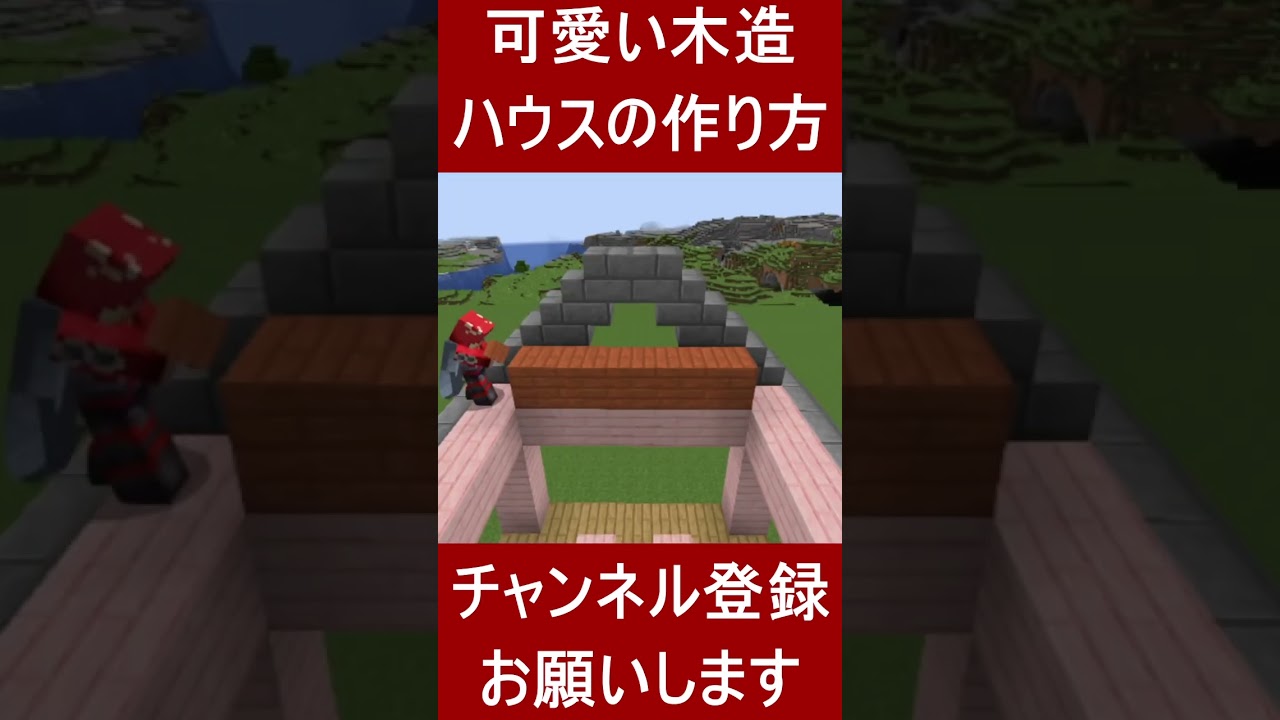 【マイクラ建築】桜を使った可愛い2階建て木造ハウスの作り方! 1.20 Minecraft ソラクラ #shorts | マイクラ ...