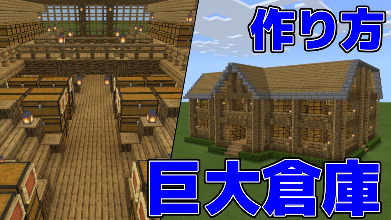 【マイクラ/実況】シンプルな巨大倉庫の作り方【簡単/木材/初心者/倉庫/作り方/サバイバル/おしゃれ/拠点】#12 | マイクラ ...