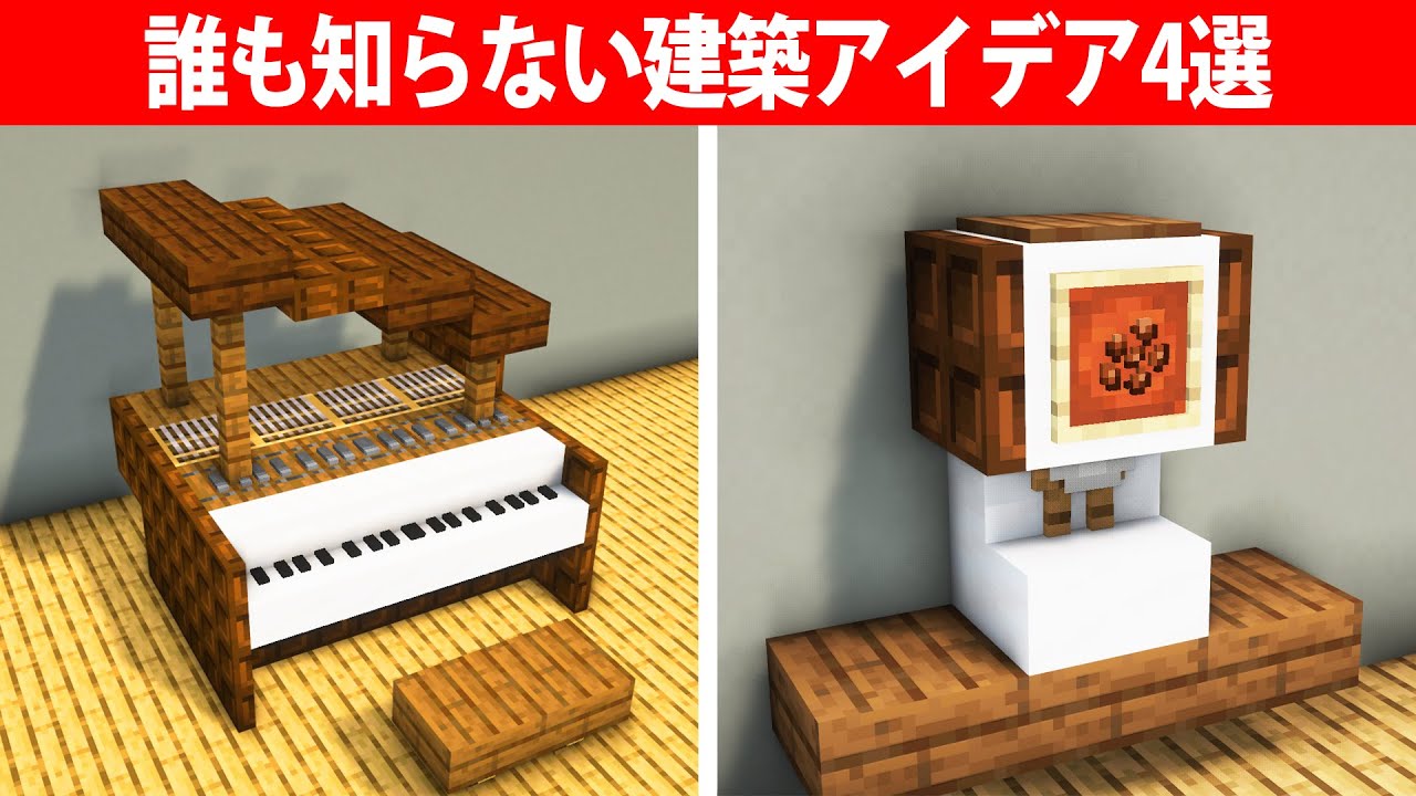 【マイクラ】誰も知らない建築アイデア4選 | マイクラ(Minecraft)動画まとめ