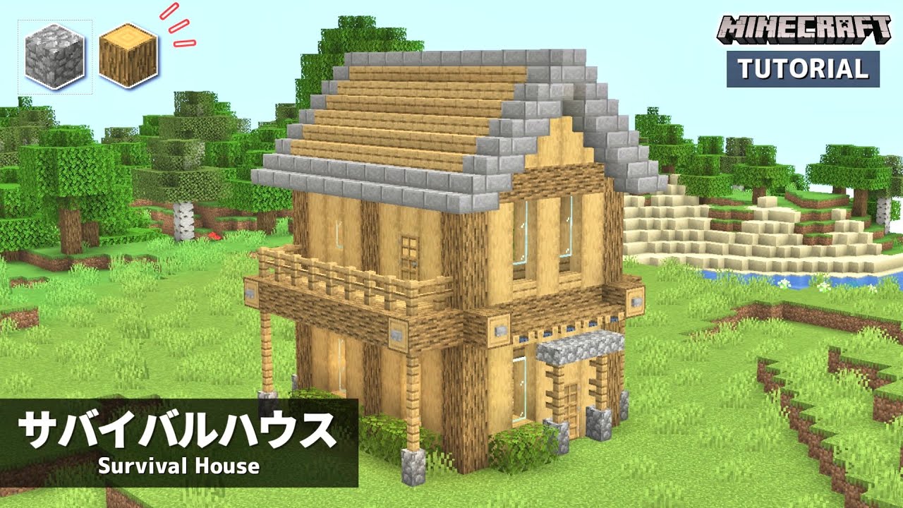 【マイクラ】簡単！サバイバルでもできる超低コストな家の作り方【建築講座】「いい家作ろうMinecraft」 | マイクラ（Minecraft ...