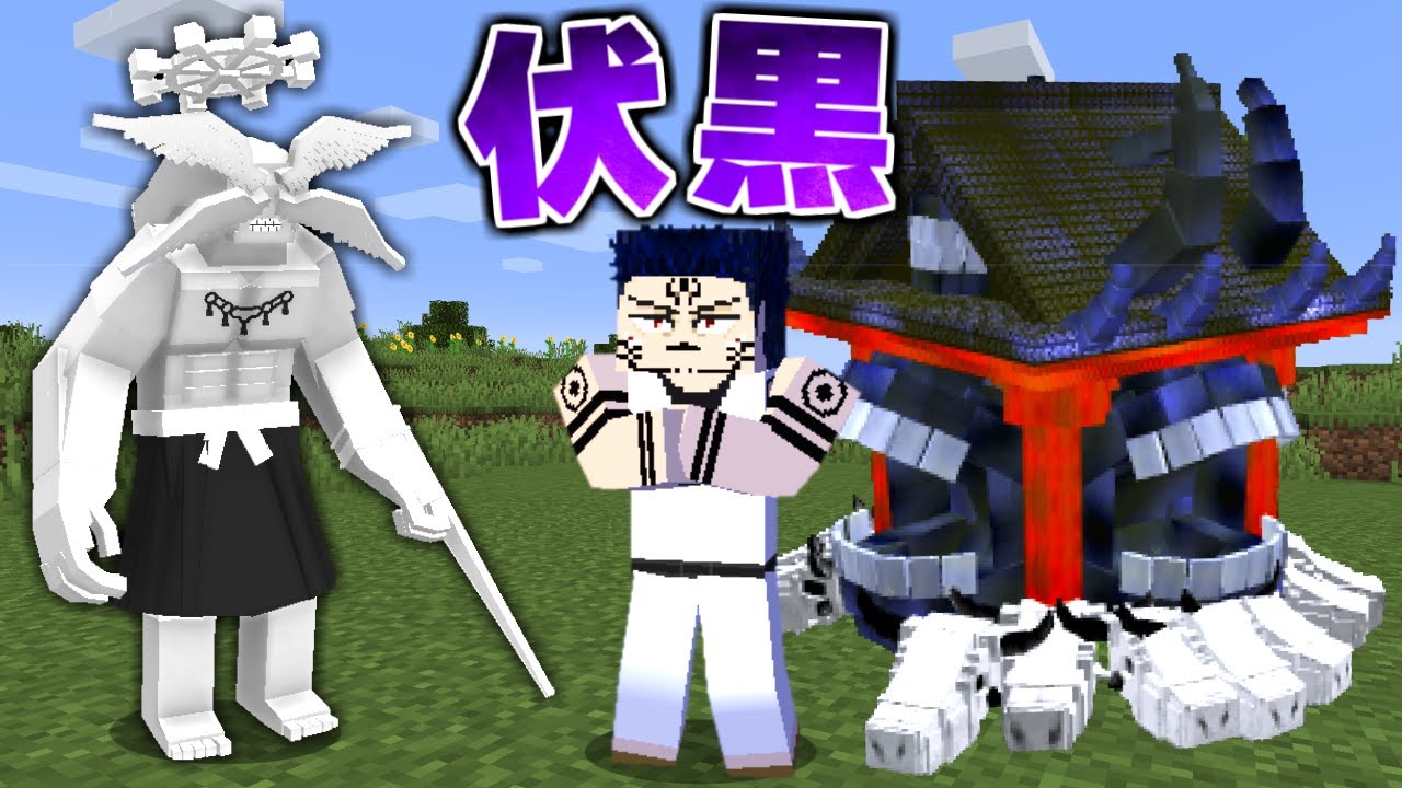 呪いの王『伏黒宿儺』が降臨？どれくらい強いのか戦ってみた！【マイクラ】【マインクラフト】 | マイクラ（Minecraft）動画まとめ