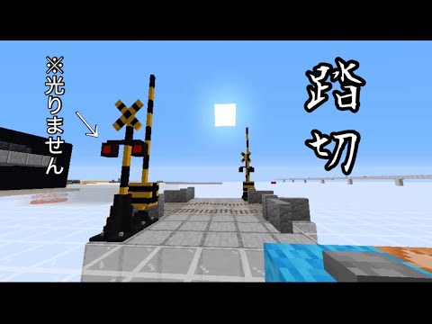【マイクラ】何となく思いつきで作った踏切[完成品]【コマンド】 | マイクラ（Minecraft）動画まとめ