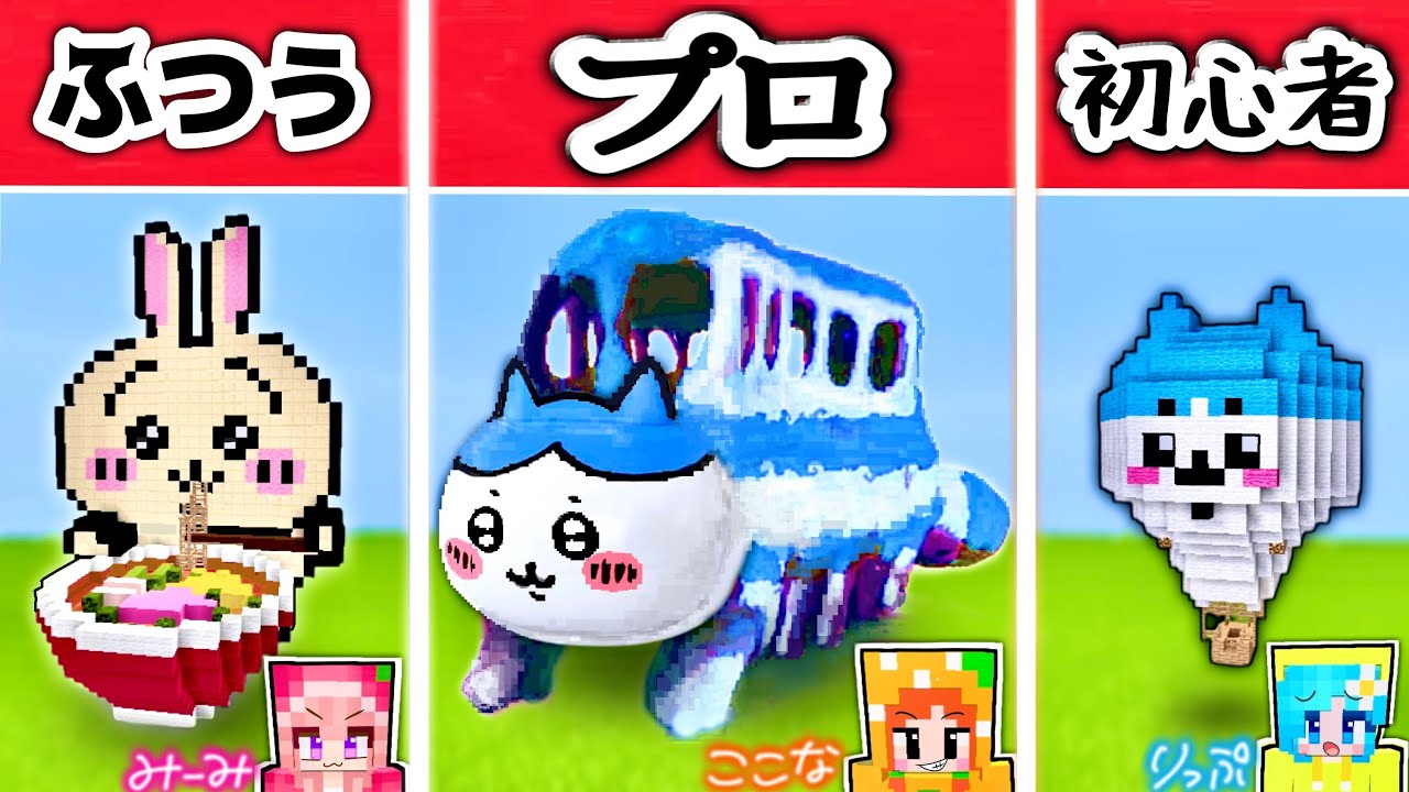 【最強のちいかわを作れるのは誰だ？】マインクラフト建築対決！(#ぴこみんず)初心者vsプロ | マイクラ（Minecraft）動画まとめ
