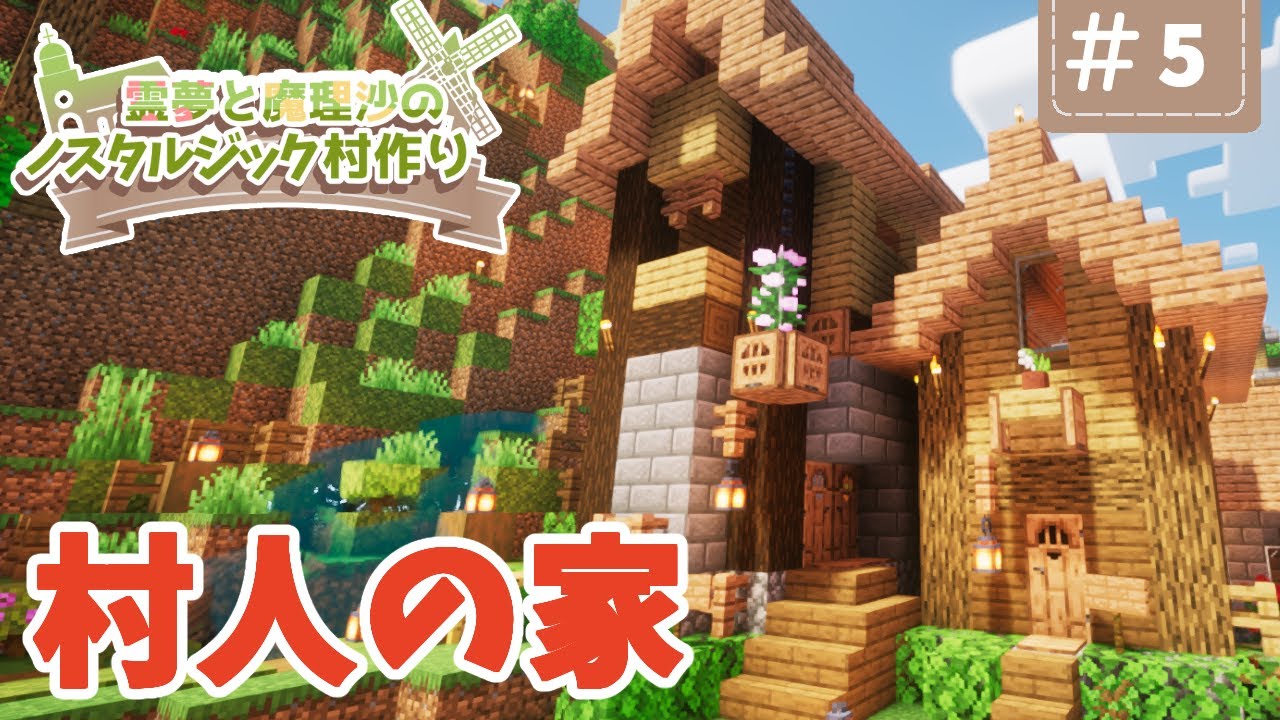 【Minecraft】村人の家と店をつくる Part5【霊夢と魔理沙のノスタルジック村作り】【ゆっくり実況】 | マイクラ（Minecraft ...
