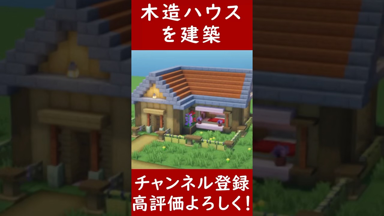 【マイクラ建築】誰でも簡単に作れる木造ハウスを建築してみた!! 1.20 Minecraft ソラクラ #shorts | マイクラ ...