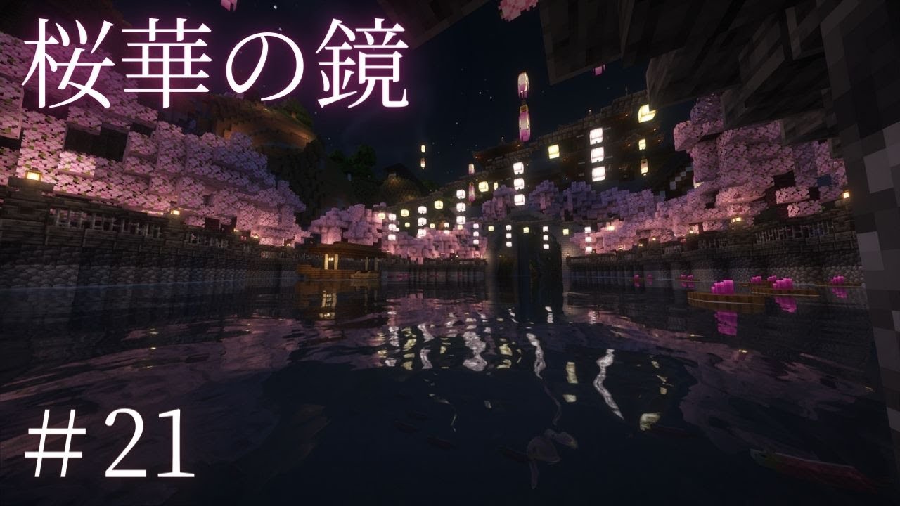 【マイクラ和風建築サバイバル】#21 桜いっぱいの池をつくる。-和の冒険記part21【マイクラ 実況】 | マイクラ（Minecraft）動画まとめ