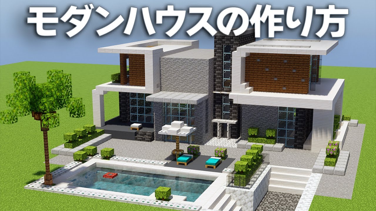 【マイクラ】プール付きモダンハウスの作り方【建築講座】 | マイクラ（Minecraft）動画まとめ