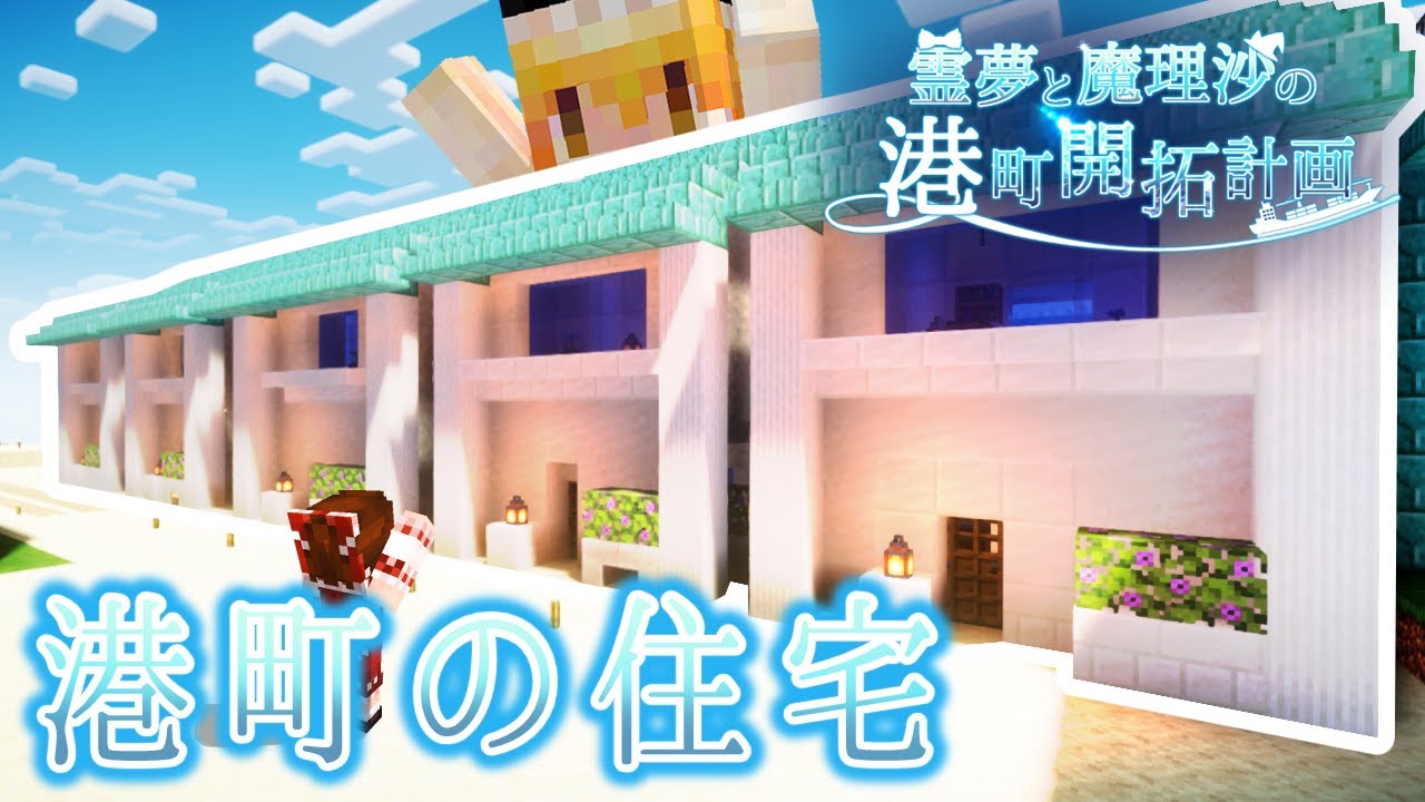 【Minecraft】港町に村人の集合住宅を建設する!part9【霊夢と魔理沙の港町開拓計画】【ゆっくり実況】【マルチプレイ】 | マイクラ ...